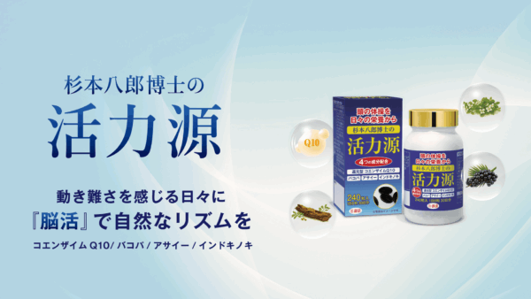 杉本創薬研究所より、新サプリメント「活力源」発売のお知らせ